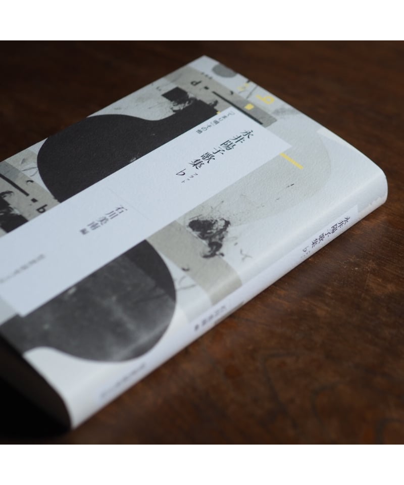 永井陽子歌集♭（フラット）｜石川美南/編 | button