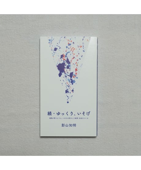 続・ゆっくり、いそげ｜影山知明