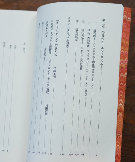 オリエンタリズム 上下 2冊セット｜エドワード・Ｗ．サイード 今沢紀子/訳 板垣雄三/監 杉田英明/監