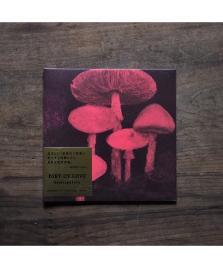 （CD）「DIRT OF LOVE」/ biobiopatata