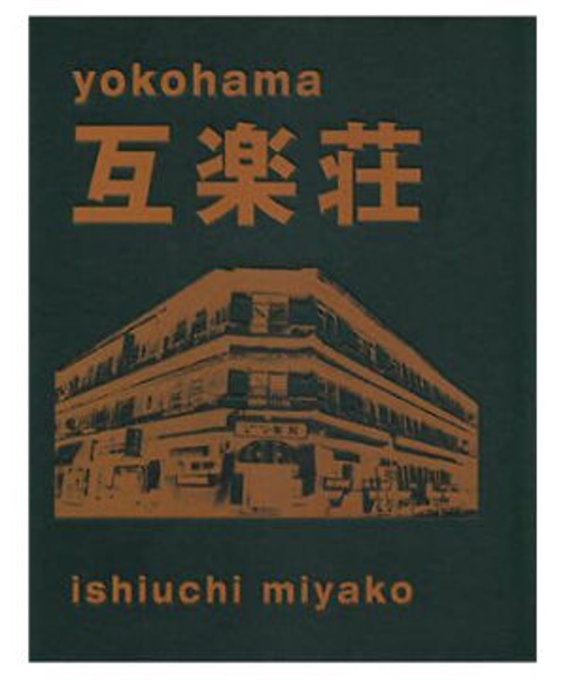 石内都　互楽荘　サイン入り yokohama 互楽荘 / yokohama gorakuso（Signed） - 石内 都 / Miyako