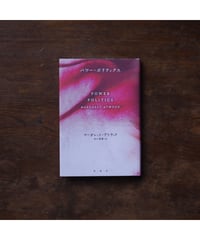 パワー・ポリティクス｜マーガレット・アトウッド 出口菜摘/訳