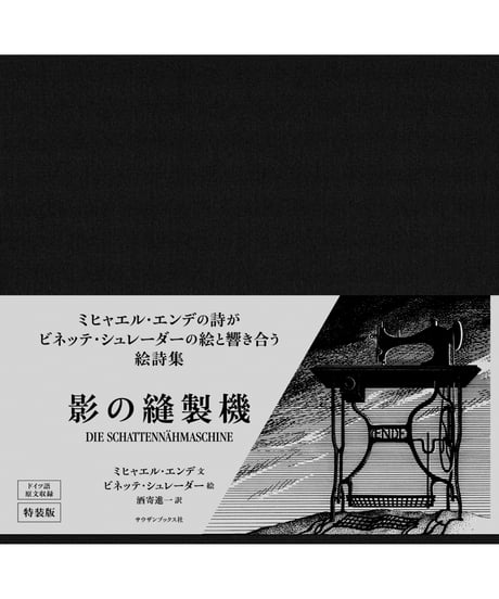 影の縫製機｜ミヒャエル・エンデ／文 ビネッテ・シュレーダー／絵　酒寄進一／訳