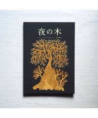 【11刷】夜の木 | シャーム/バーイー/ウルヴェーティ 青木恵都 訳