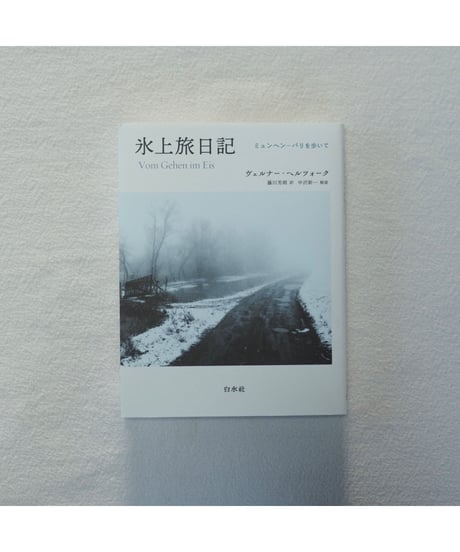 氷上旅日記 ミュンヘン‐パリを歩いて［新装版］| ヴェルナー・ヘルツォーク / 藤川芳朗 訳