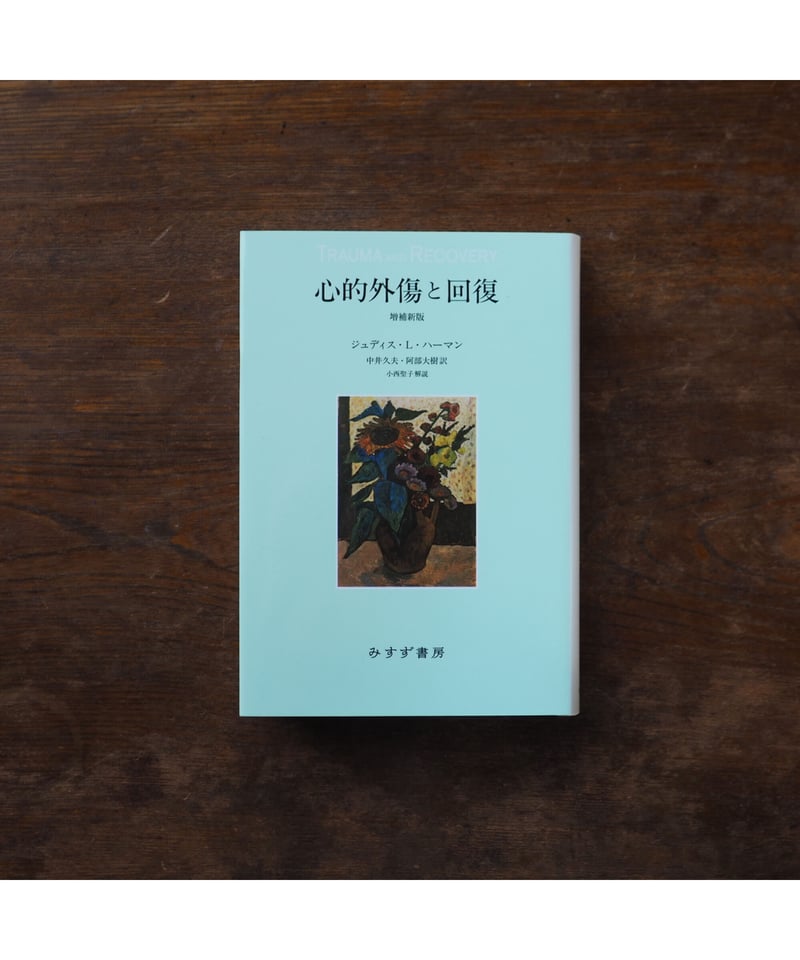 心的外傷と回復 増補新版｜ジュディス・L・ハーマン 中井久夫