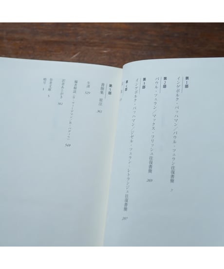 バッハマン/ツェラン往復書簡 心の時｜インゲボルク・バッハマン パウル・ツェラン 中村朝子/訳
