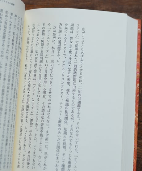 オリエンタリズム 上下 2冊セット｜エドワード・Ｗ．サイード 今沢紀子/訳 板垣雄三/監 杉田英明/監