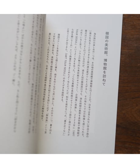 好きだから知りたい -韓国の美術館と博物館を訪ねて｜azami