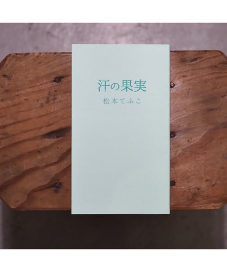 汗の果実 | 松本てふこ