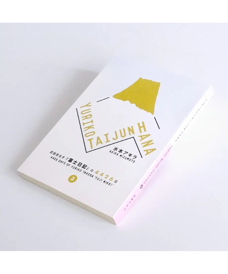 YURIKO TAIJUN HANA 武田百合子『富士日記』の4426日 Vol.3|水 YURIKO TAIJUN HANA 武田百合子『富士日記』の4426日 Vol.3|水