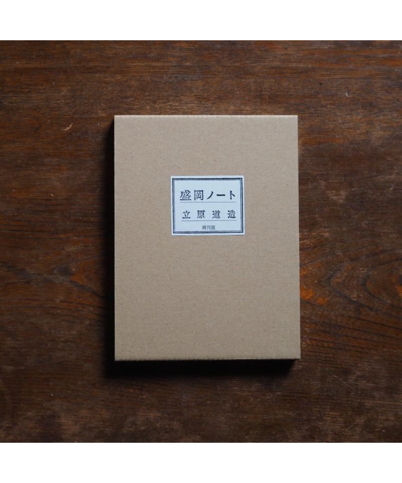 【中古】 盛岡ノート 再刊版/盛岡ノート刊行委員会/立原道造 fit=scale-down,w=1200