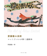 齋藤徹の芸術 コントラバスが描く運動体｜齊藤聡