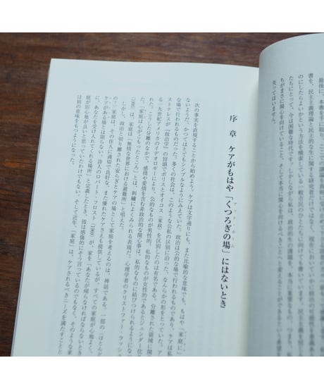 ケアリング・デモクラシー 市場、平等、正義｜ジョアン・C・トロント 岡野八代/監訳 相馬直子・池田直子・冨岡薫・對馬果莉/訳