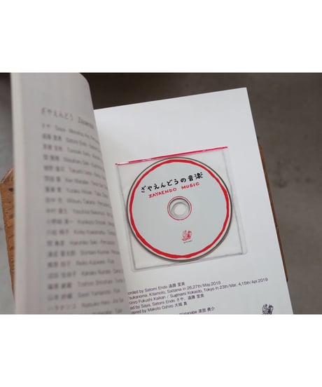 ざやえんどうの音楽【BOOK＋CD】