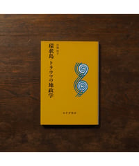 環状島=トラウマの地政学 新装版｜宮地尚子
