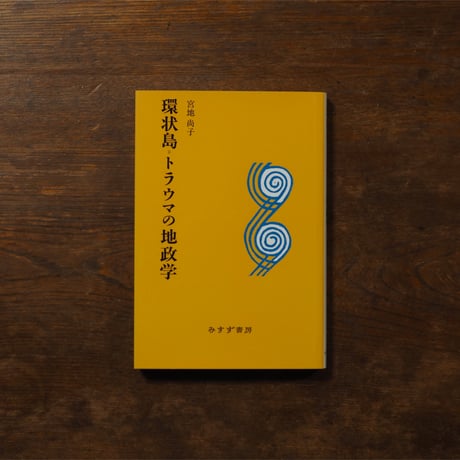 環状島=トラウマの地政学 新装版｜宮地尚子