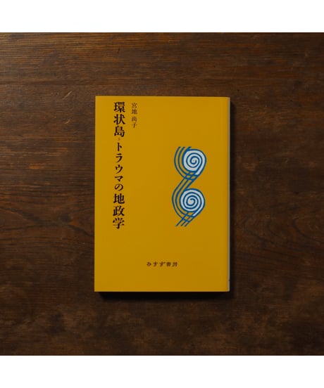 環状島=トラウマの地政学 新装版｜宮地尚子