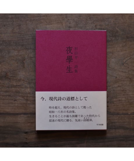 「夜學生」杉山平一 詩集