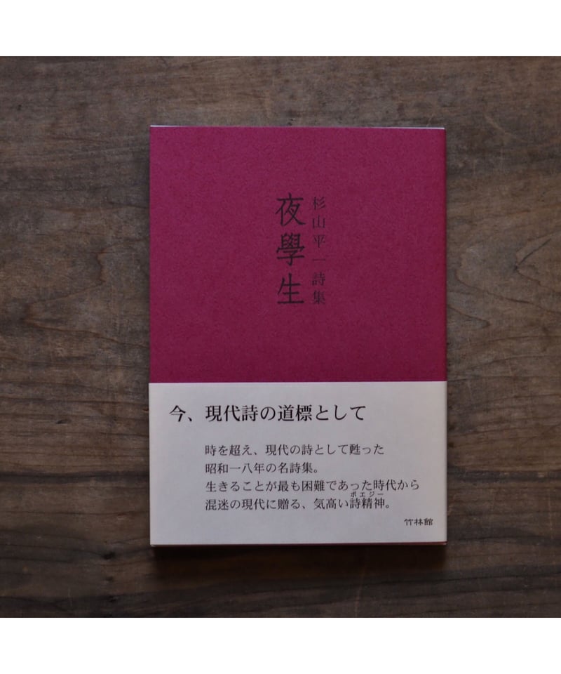 夜學生」杉山平一 詩集 | button 夜學生」杉山平一 詩集 | button