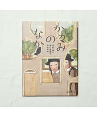 【サイン本】かがみのなか｜恩田 陸/作 樋口 佳絵/絵 東 雅夫/編