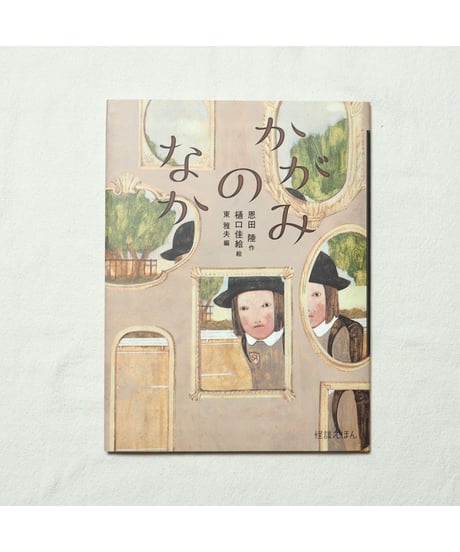 【サイン本】かがみのなか｜恩田 陸/作 樋口 佳絵/絵 東 雅夫/編
