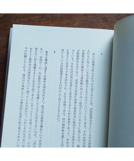 詩論＋続詩論＋想像力｜小野十三郎