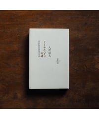 瀧口修造の詩的実験 1927〜1937 縮刷版 | button