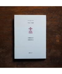 十二｜アレクサンドル・ブローク 川崎彰彦/訳 粟津謙太郎/絵