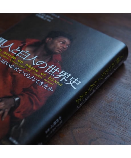 黒人と白人の世界史 「人種」はいかにつくられてきたか ｜オレリア・ミシェル 児玉しおり/訳 中村隆之/解説)