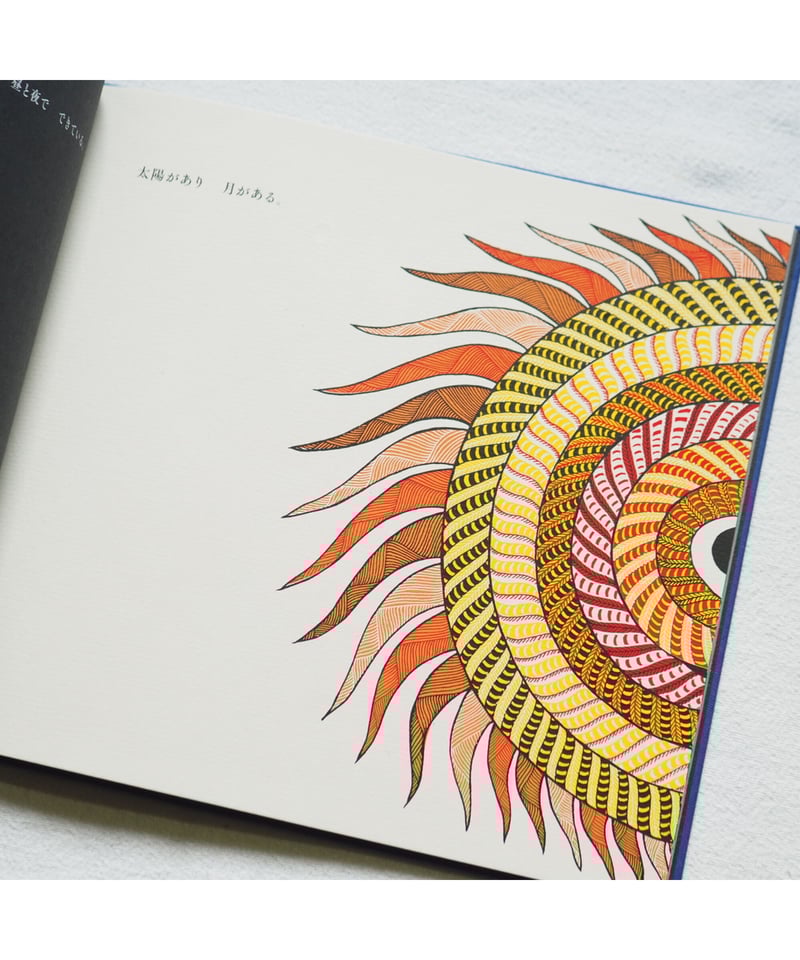 4刷】太陽と月｜10人のアーティストによるインドの民族の物語 青木恵都