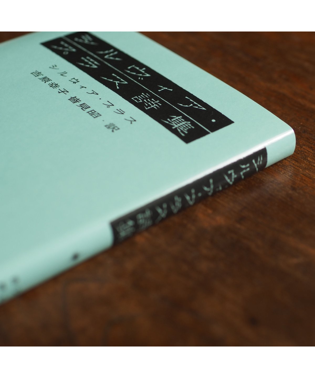 シルヴィア・プラス詩集 (アメリカ現代詩共同訳詩シリーズ) Amazon.co.jp: シルヴィア・プラス詩集 (アメリカ現代詩共同訳詩