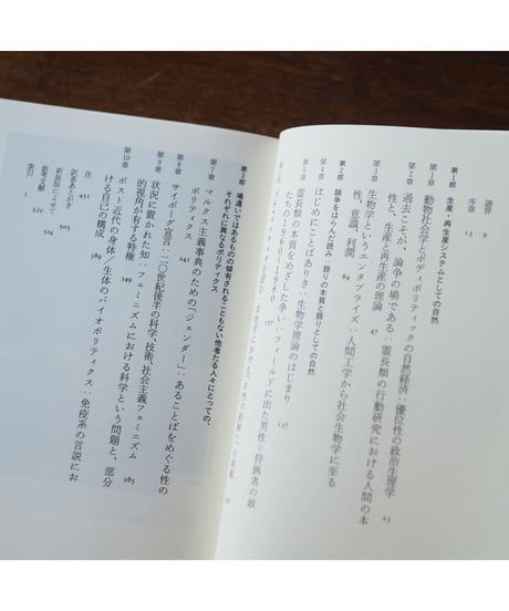 猿と女とサイボーグ 新装版｜ダナ・ハラウェイ 高橋さきの/訳