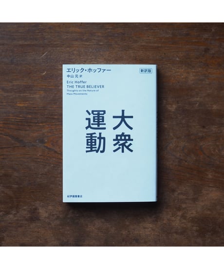 大衆運動 新訳版｜エリック・ホッファー 中山 元/訳