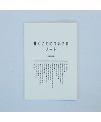 書くことについてのノート【新装版】｜太田明日香