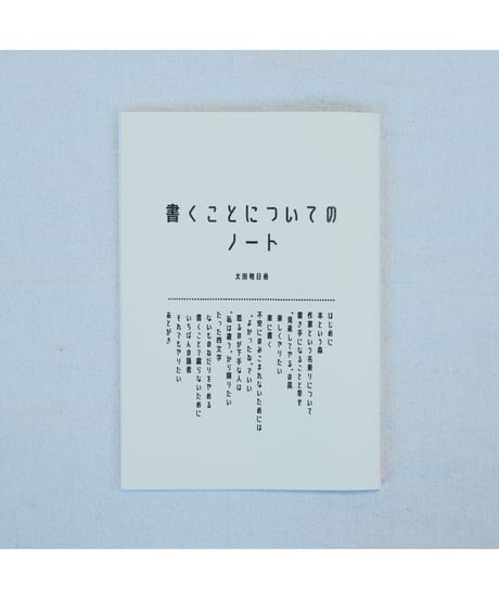 書くことについてのノート【新装版】｜太田明日香