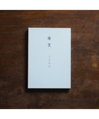 星またはストリップ・ショウ｜松沢宥 | button