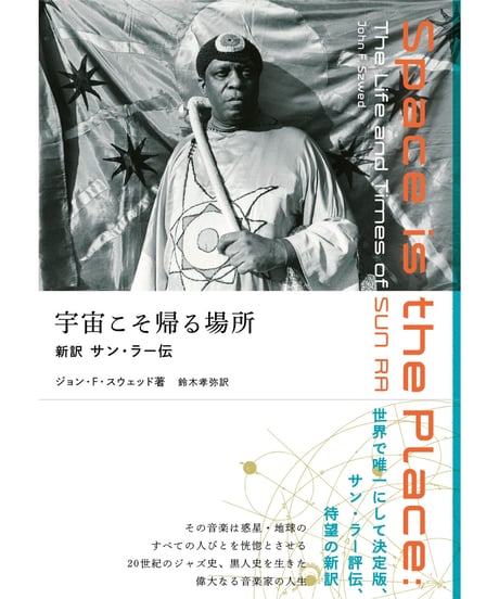 宇宙こそ帰る場所 新訳サン・ラー伝｜ジョン・F・スウェッド / 鈴木孝弥・訳
