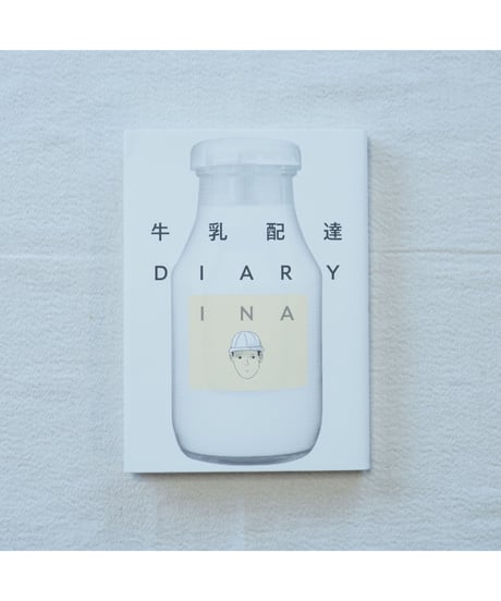 牛乳配達DIARY｜ INA