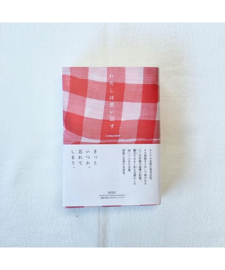 わたしは思い出す 11年間の育児日記を再読して