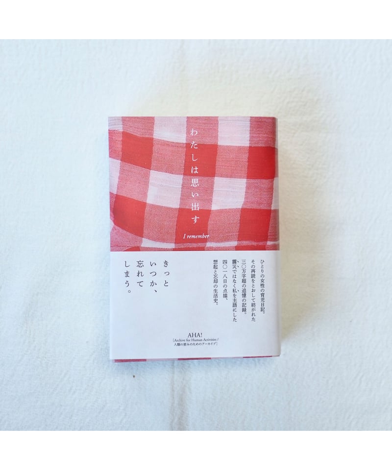 わたしは思い出す = I remember : 11年間の育児日記を再読して わたしは思い出す 11年間の育児日記を再読して / AHA!（企画） ON