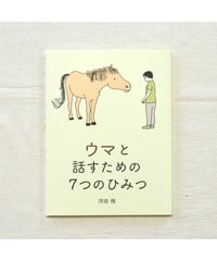 ウマと話すための７つのひみつ｜河田桟
