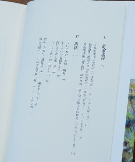 内にある声と遠い声 鶴見俊輔ハンセン病論集｜鶴見俊輔 木村哲也/編