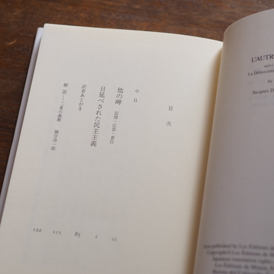 他の岬 新装版 ヨーロッパと民主主義｜ ジャック・デリダ 高橋
