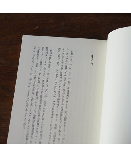 記号化される先住民／女性／子ども｜石原真衣 編・著