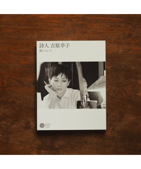 詩人 吉原幸子 愛について