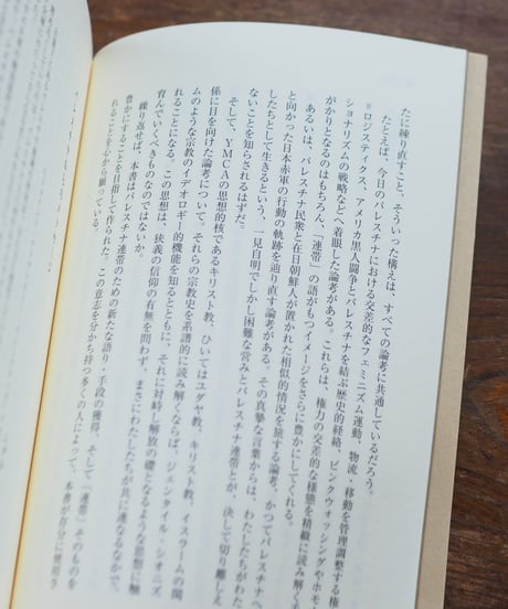 交差するパレスチナ 新たな連帯のために｜在日本韓国YMCA/編集