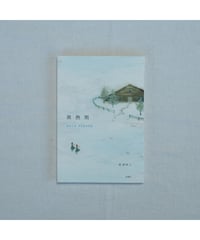 微熱期｜峯澤典子