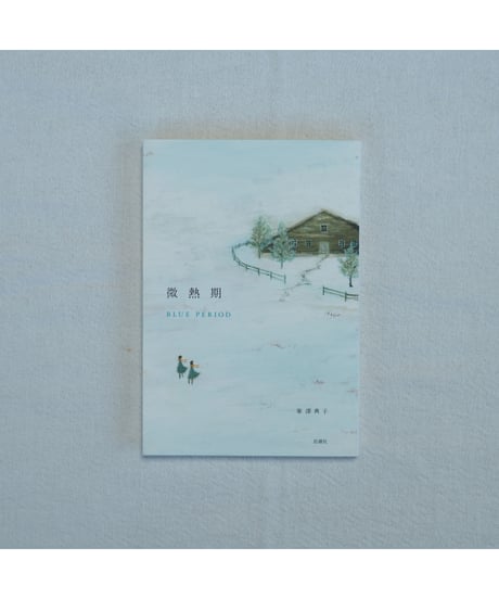 微熱期｜峯澤典子