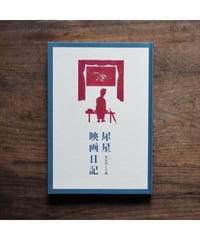 「犀星映画日記」室生洲々子編